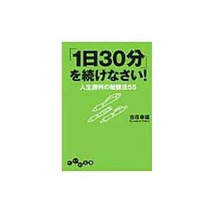 「1日30分」を続けなさい! 人生勝利の勉強法55 だいわ文庫 / 古市幸雄  〔文庫〕