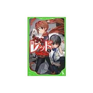 怪盗レッド 1 2代目怪盗 デビューする の巻 角川つばさ文庫 秋木真 新書 Hmv Books Online Yahoo 店 通販 Yahoo ショッピング