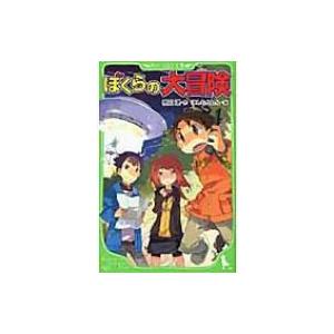 ぼくらの大冒険 角川つばさ文庫 / 宗田理  〔新書〕