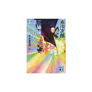 三姉妹、清く貧しく美しく 三姉妹探偵団 21 講談社文庫 / 赤川次郎 アカガワジロウ  〔文庫〕 講談社文庫の本の商品画像