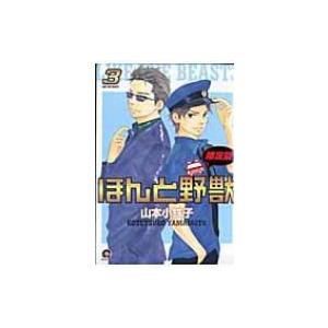 ほんと野獣 限定版 3 KAIOHSHA COMICS GUSH COMICS / 山本小鉄子 ヤマ...