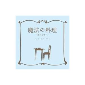 BUMP OF CHICKEN / 魔法の料理〜君から君へ〜 〔CD Maxi〕 