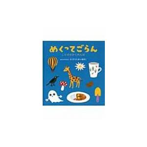 めくってごらん ことばのかくれんぼ こどもプレス / accototo  〔絵本〕