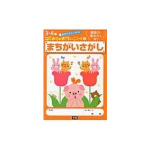 まちがいさがし 観察力・集中力を養う 3・4歳はじめてのおけいこノート / 書籍  〔全集・双書〕
