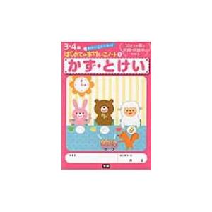 かず・とけい 10までの数と何時・何時半がわかる 3・4歳はじめてのおけいこノート / 書籍  〔全...