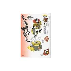 東海道中膝栗毛 21世紀版少年少女古典文学館 興津要 全集 双書 Hmv Books Online Yahoo 店 通販 Yahoo ショッピング