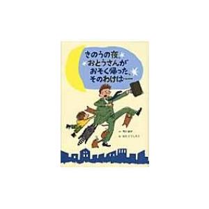 きのうの夜、おとうさんがおそく帰った、そのわけは… / 市川宣子  〔本〕