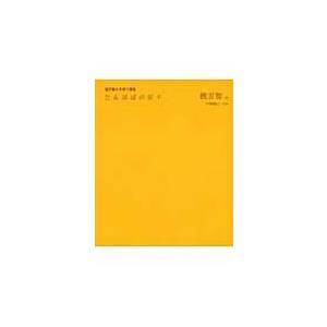 たんぽぽの日々 俵万智の子育て歌集 俵万智 本 Hmv Books Online Yahoo 店 通販 Yahoo ショッピング