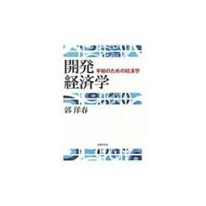 開発経済学 平和のための経済学 / 郭洋春  〔本〕