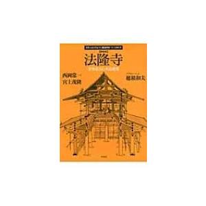 法隆寺 世界最古の木造建築 日本人はどのように建造物をつくってきたか / 西岡常一  〔本〕