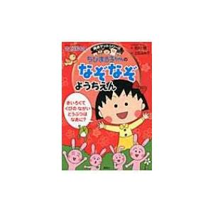 ちびまる子ちゃんのなぞなぞようちえん 満点ゲットシリーズ / さくらももこ サクラモモコ  〔全集・...
