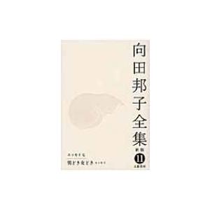 向田邦子全集 11 エッセイ7　男どき女どき / 向田邦子  〔全集・双書〕