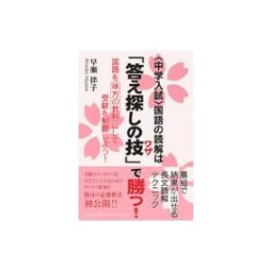 中学入試　国語の読解は「答え探しの技」で勝つ! 国語を味方の教科にして受験を制覇しよう! / 早瀬律...