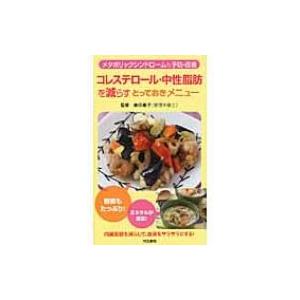 コレステロール・中性脂肪を減らすとっておきメニュー メタボリックシンドロームも予防・改善 / 奥田恵子