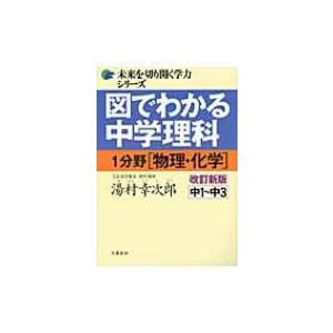 図でわかる中学理科 中1〜中3 1分野(物理・化学) 未来を切り開く学力シリーズ 改訂新版 / 湯村...