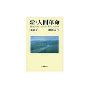 人間革命 第10巻 聖教ワイド文庫 第2版 / 池田大作 イケダダイサク