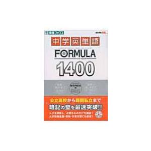 中学英単語FORMULA 1400 東進ブックス FORMULAシリーズ / 安河内哲也  〔全集・...