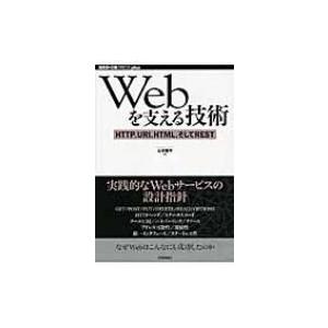 Webを支える技術 HTTP、URI、HTML、そしてREST WEB+DB　PRESS　plus ...