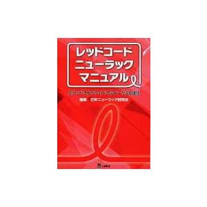 レッドコード・ニューラック・マニュアル スリング・エクササイズ・セラピーからの進化 / 日本ニューラ...