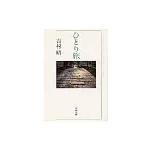 ひとり旅 文春文庫 / 吉村昭 ヨシムラアキラ 〔文庫〕