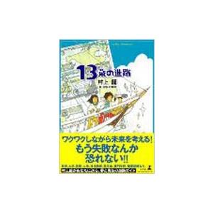 13歳の進路 / 村上龍  〔本〕