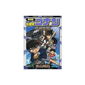 名探偵コナン紺碧の棺 劇場版 少年サンデーコミックススペシャル / 青山剛昌 アオヤマゴウショウ  ...