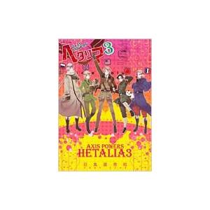 新品 / ヘタリアWorld☆Stars (1-8巻 最新刊) 全巻セット : 漫画全巻