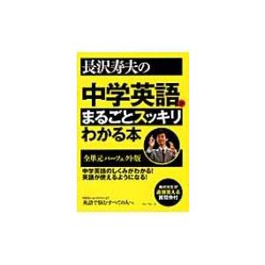 長沢寿夫の中学英語がまるごとスッキリわかる本 全単元パーフェクト版 / 長沢寿夫  〔本〕｜hmv