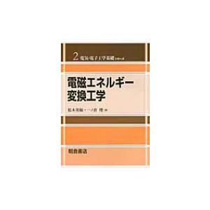 電磁エネルギー変換工学 電気・電子工学基礎シリーズ / 松木英敏 〔全集・双書〕