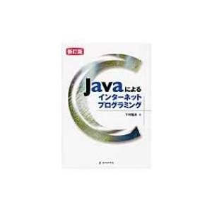 Javaによるインターネットプログラミング / 下村隆夫  〔本〕