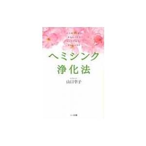 ヘミシンク浄化法 心の痛みを癒し成長へつなげピュアで美しいあなたになる / 山口幸子(セラピスト) ...