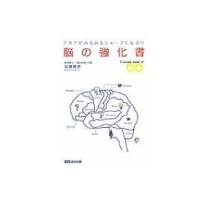 脳の強化書 アタマがみるみるシャープになる!! / 加藤俊徳  〔本〕