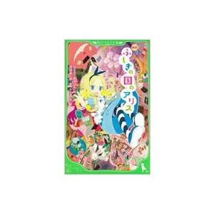 新訳ふしぎの国のアリス 角川つばさ文庫 / ルイス・キャロル  〔新書〕
