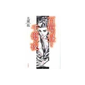 新・人間革命 第12巻 聖教ワイド文庫 / 池田大作 イケダダイサク