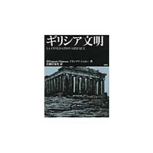 ギリシア文明 / フランソワ・シャムー  〔本〕