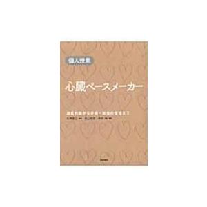 心臓ペースメーカー 個人授業 / 杉山裕章  〔本〕