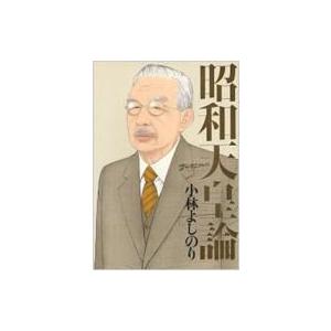 ゴーマニズム宣言SPECIAL　昭和天皇論 / 小林よしのり コバヤシヨシノリ  〔本〕