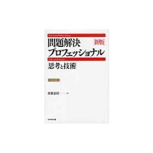 問題解決プロフェッショナル 「思考と技術」 / 斎藤嘉則  〔本〕
