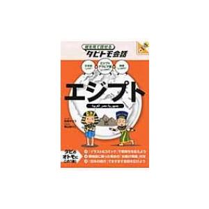 絵を見て話せるタビトモ会話　エジプト エジプトアラビア語+日本語・英語 / 玖保キリコ  〔本〕