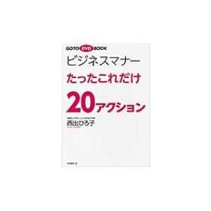 ビジネスマナーたったこれだけ20アクション GOTO　DVD　BOOK / 西出ひろ子  〔本〕