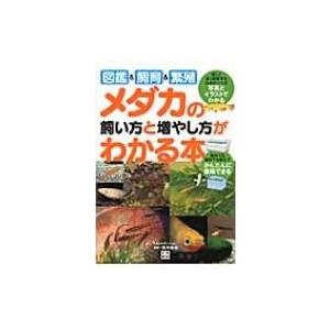 メダカの飼い方と増やし方がわかる本 図鑑 &amp; 飼育 &amp; 繁殖 / 青木崇浩  〔本〕