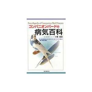 コンパニオンバードの病気百科 飼い鳥の飼育者と鳥の医療に関わる総ての方々に薦める“鳥の医学書” / 書籍