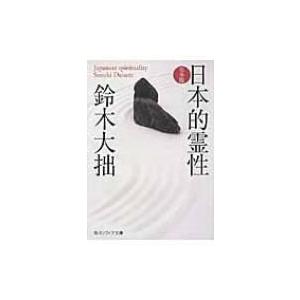 日本的霊性　完全版 角川ソフィア文庫 / 鈴木大拙  〔文庫〕