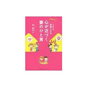 しあわせ夫婦になる妻のひと言