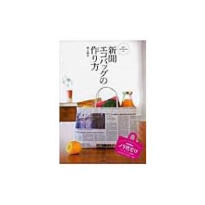 まさこおばちゃんの新聞エコバッグの作り方 小学館実用シリーズLADY BIRD / 坂上政子  〔ム...