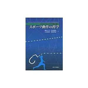 スポーツ動作の科学 バイオメカニクスで読み解く / 深代千之  〔本〕