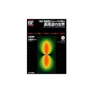 電磁界シミュレータで学ぶ高周波の世界 高速ディジタル時代に対応した回路設計者の基礎知識 RFデザイン...