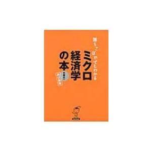 落ちこぼれでもわかるミクロ経済学の本 初心者のための入門書の入門 / 木暮太一  〔本〕