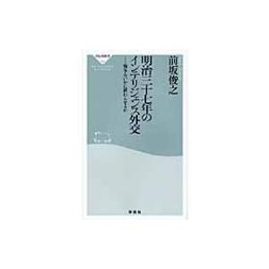 明治三十七年のインテリジェンス外交 戦争をいかに終わらせるか 祥伝社新書 / 前坂俊之  〔新書〕