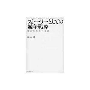 ストーリーとしての競争戦略 優れた戦略の条件 Hitotsubashi　Business　Revie...